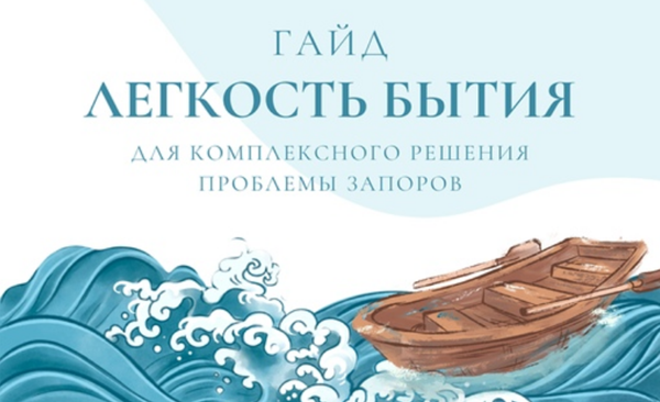 [Дарья Дик] Легкость бытия - гайд для комплексного_0.png